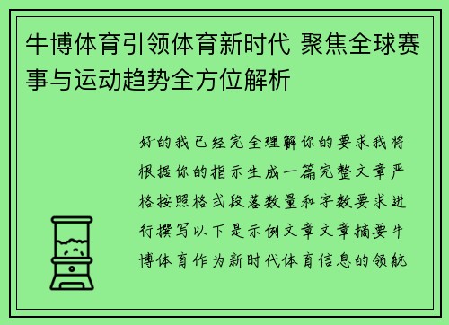 牛博体育引领体育新时代 聚焦全球赛事与运动趋势全方位解析