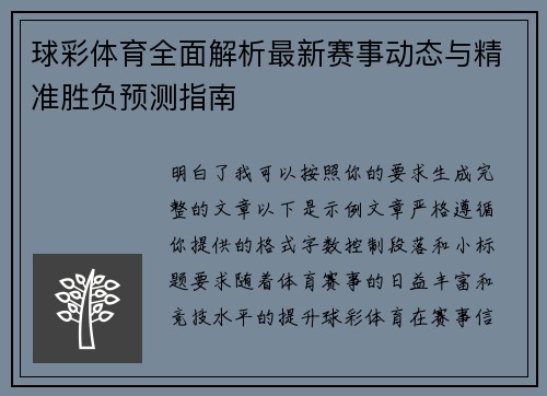 球彩体育全面解析最新赛事动态与精准胜负预测指南