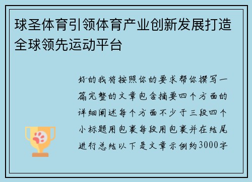 球圣体育引领体育产业创新发展打造全球领先运动平台