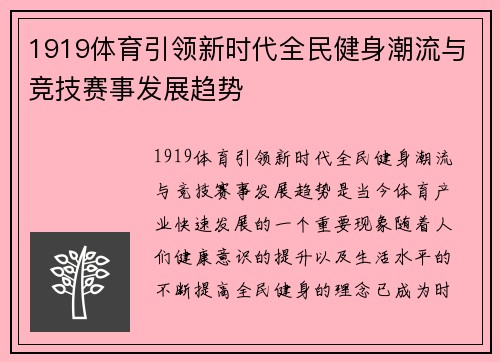1919体育引领新时代全民健身潮流与竞技赛事发展趋势