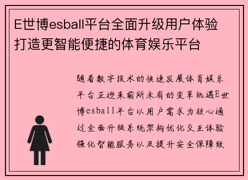 E世博esball平台全面升级用户体验 打造更智能便捷的体育娱乐平台