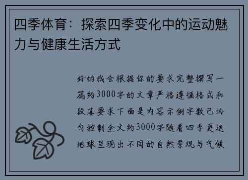 四季体育：探索四季变化中的运动魅力与健康生活方式