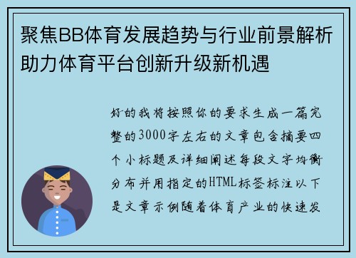 聚焦BB体育发展趋势与行业前景解析助力体育平台创新升级新机遇