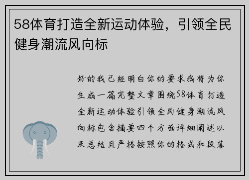 58体育打造全新运动体验，引领全民健身潮流风向标
