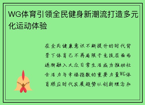 WG体育引领全民健身新潮流打造多元化运动体验