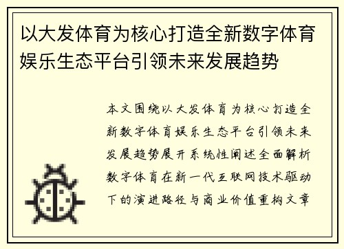 以大发体育为核心打造全新数字体育娱乐生态平台引领未来发展趋势