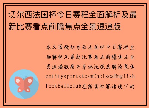 切尔西法国杯今日赛程全面解析及最新比赛看点前瞻焦点全景速递版