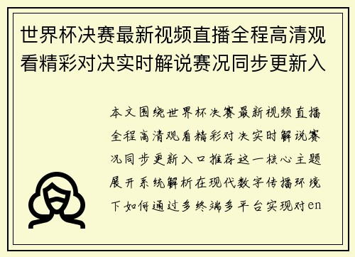 世界杯决赛最新视频直播全程高清观看精彩对决实时解说赛况同步更新入口推荐