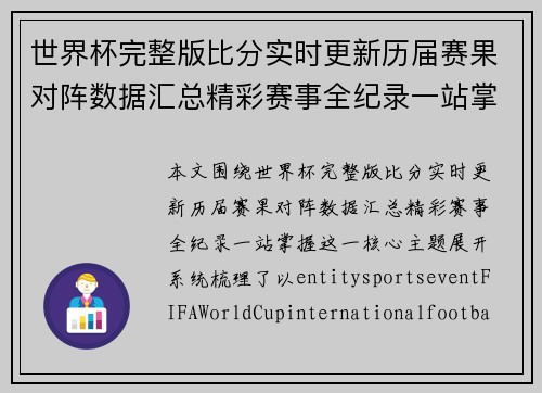 世界杯完整版比分实时更新历届赛果对阵数据汇总精彩赛事全纪录一站掌握