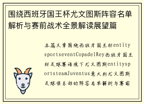 围绕西班牙国王杯尤文图斯阵容名单解析与赛前战术全景解读展望篇