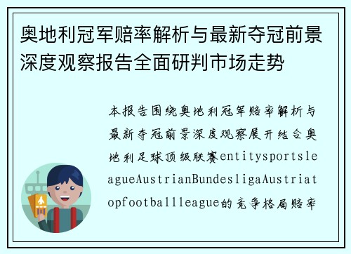 奥地利冠军赔率解析与最新夺冠前景深度观察报告全面研判市场走势