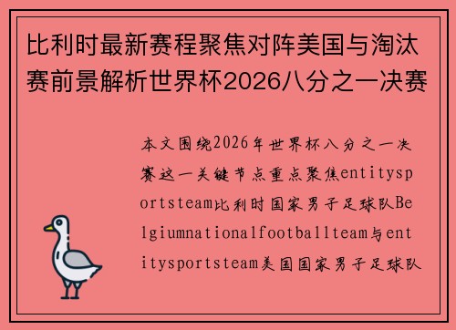 比利时最新赛程聚焦对阵美国与淘汰赛前景解析世界杯2026八分之一决赛关键战前瞻