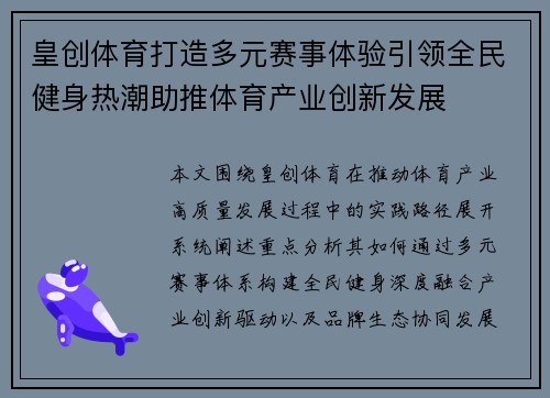 皇创体育打造多元赛事体验引领全民健身热潮助推体育产业创新发展