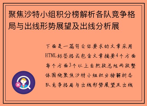 聚焦沙特小组积分榜解析各队竞争格局与出线形势展望及出线分析展