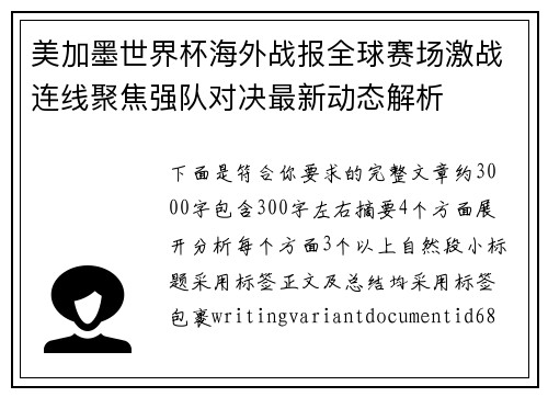 美加墨世界杯海外战报全球赛场激战连线聚焦强队对决最新动态解析