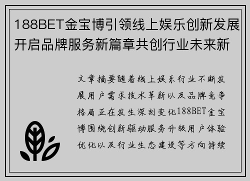 188BET金宝博引领线上娱乐创新发展开启品牌服务新篇章共创行业未来新格局