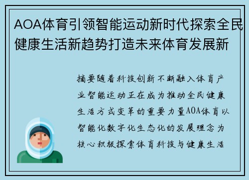 AOA体育引领智能运动新时代探索全民健康生活新趋势打造未来体育发展新篇章